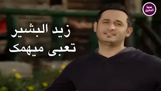 زيد البشير   تعبي ميهمك                          دندنها