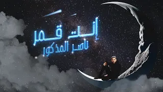 ناصر المذكور   إنت قمر  حصريا                                            دندنها