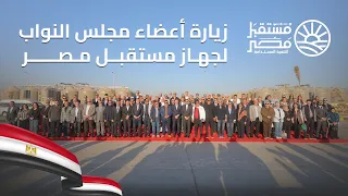 جهاز مستقبل مصر للتنمية المستدامة يستقبل وفد ا من مجلس النواب للاطلاع على مشروعاته دندنها