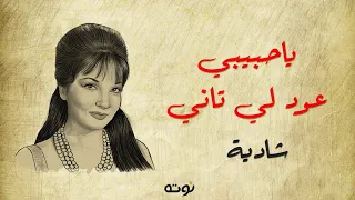 ياحبيبي عود لي تاني  مع الكلمات    شادية دندنها