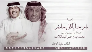 زفة يامرحبا ياكل حاضر بدون موسيقى   بدون اسماء   محمد عبده   عمر العبداللات   حصريا         دندنها