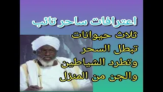 ثلاث حيوانات تبطل السحر وتطرد الشياطين من المنزل أياك أن تطردها او تؤذيها 