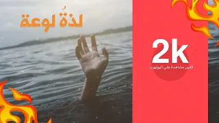 لذة لوعة مناجاة السيد بهاء الموسوي 