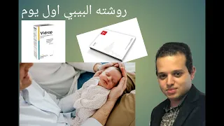 روشته البيبي اول يوم بعد الولاده دكتور اسلام عزام دندنها