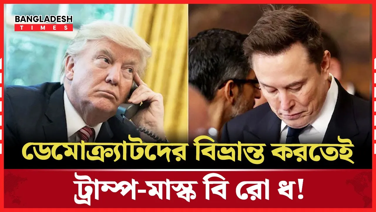 ট্রাম্প-মাস্ক দ্বন্দ্ব সাজানো নাটক?