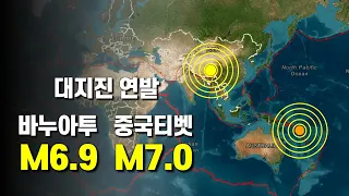 바누아투 규모 6.9와 중국티벳 규모 7.0 대지진이 연속으로 발생