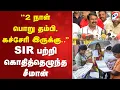 Lagu Seeman | SIR | Voters ID  | ''2 நாள் பொறு தம்பி, கச்சேரி இருக்கு  '' SIR பற்றி கொதித்தெழுந்த சீமான்