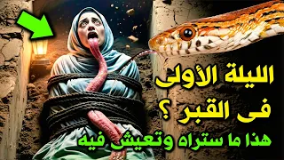 الليلة الأولى في القبر؟ كيف سنحاسب ونعذب فيه ؟ ما هو سؤال منكر ونكير الأخير ؟ شاهد الفيديو قبل الندم