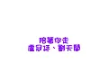 陪著你走