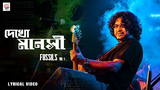 Dyakho Manoshi | দ্যাখো মানসী | Fossils Vol. 1 | Lyrical Video | Rupam Islam | Bengali Rock Classic