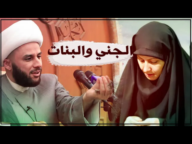 نسوان العراق ثلاث ارباعهن بيهن جني !! | الشيخ زمان الحسناوي