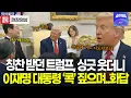 Download Lagu 칭찬 받던 트럼프, 흡족한 미소 짓더니 이재명 대통령 '콕' 짚으며 강조한 '이것'