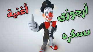 اغانى اطفال   ارجوزى سكره ومنخيره مدوره دندنها