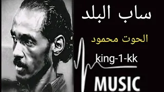 ساب البلد الفنان الراحل الحوت محمود عبد العزيز اغاني سودانية  ساب البلد الفنان الراحل الحوت محمود عبد العزيز اغاني سودانية