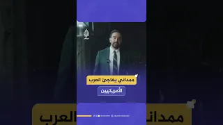 ممداني يفاجئ العرب الأمريكيين 