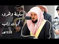 Download Lagu إصدار عالى الجودة | أداء وتنقلات خيالية تنساب إلى القلب من الشيخ د. ماهر المعيقلي فجريات رجب ١٤٤٥ه‍ـ