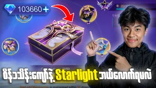 Dia 100K နဲ့ Starlight ကဒ်ပေါက်သမျှ အကုန်အမ်းမယ် 😎🔥