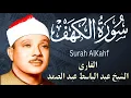 Download Lagu سورة الكهف كاملة || surat alkahf | نور بين الجمعتين | أجمل ما جوَّد 💛 🌹 الشيخ عبد الباسط عبد الصمد