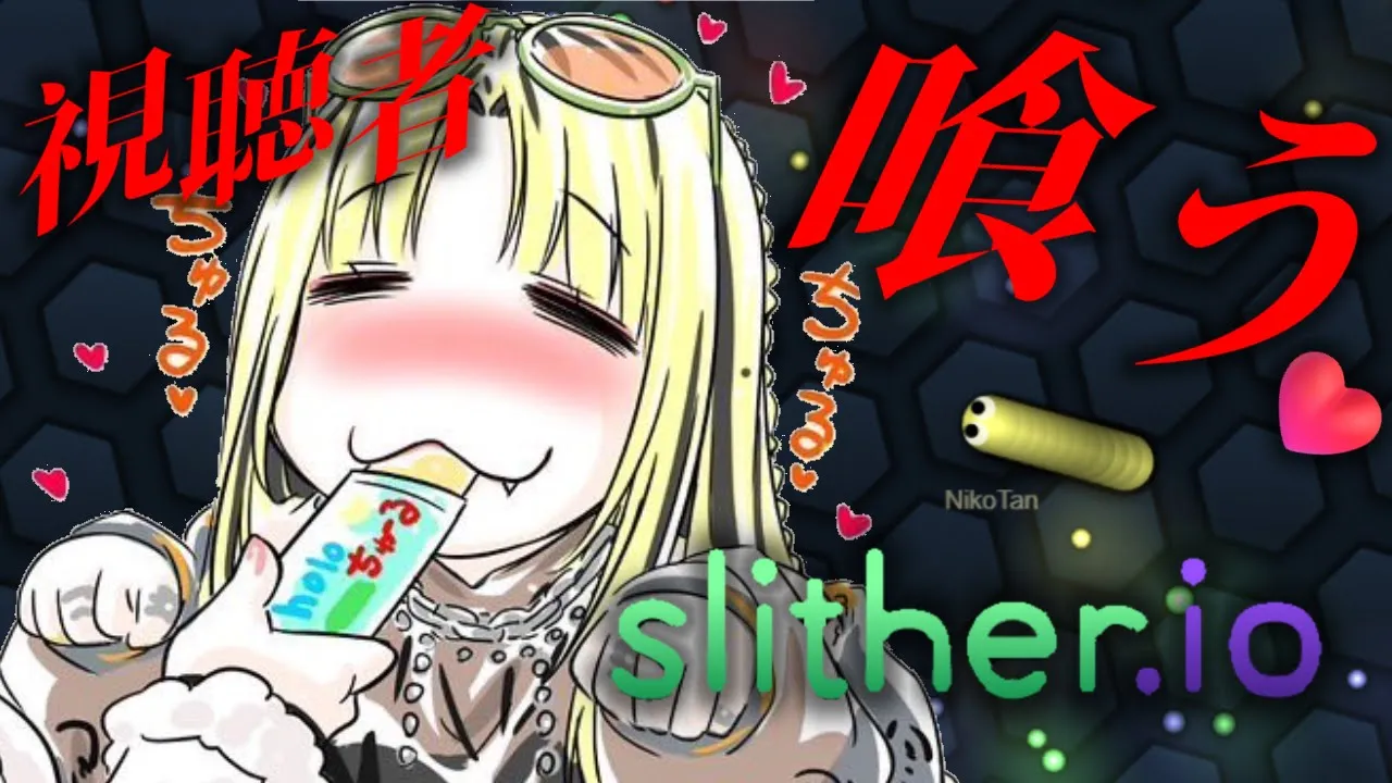 【人生初?Slither.io 】リスナーもぐもぐもぐもぐもぐもぐ//////////【虎金妃笑虎】