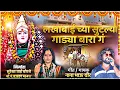 Lagu !! लखाबाईच्या सुटल्या गाड्या बारा!!LAKHABAICHYA SUTLYA GADYA BARA!!NANA VEER NEW LAKHABAI SONG!!