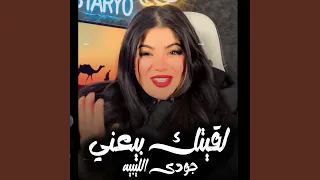 لقيتك بيعنى        دندنها