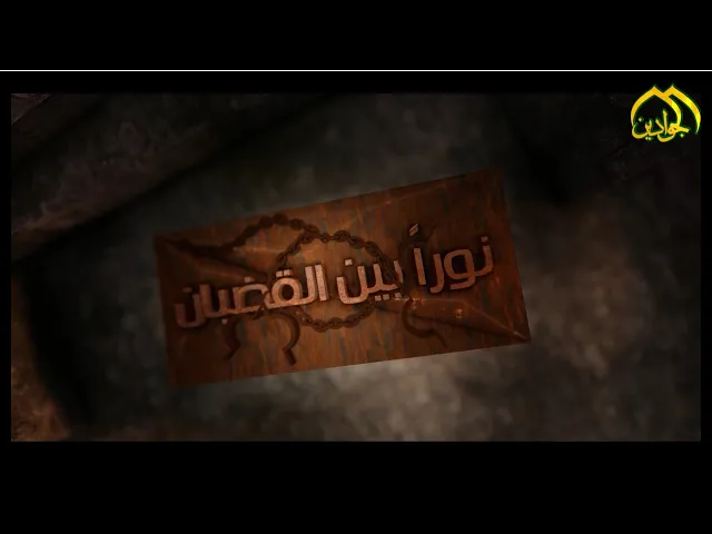 ⁣الحلقة الثانية من برنامج :: نور بين القضبان :: تقدم سجاد احمد - انتاج قناة الجوادين ٢٠٢٢م