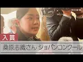 Lagu ショパンコンクール、桑原志織さんが4位入賞 直後のインタビュー