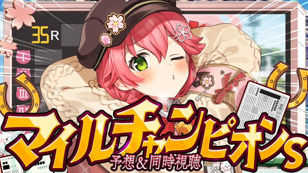 【 競馬 】マイルチャンピオンシップ２０２５で的中させるにぇえええええええええ‼??【ホロライブ/さくらみこ】