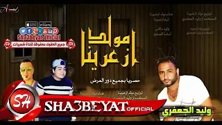 مولد ازعرينا غناء تيم ازعرينا وليد دالاس و اسامة الصغير توزيع وليد الجعفرى حصريات 2017 على شعبيات 