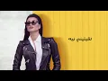 Oumaima Taleb -  Bravo [Lyric Video] (2020)/ أميمة طالب - برافو