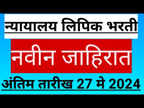 नागपुर उच्च न्यायालयात लिपिक पदाची नवीन भरती नोटिफिकेशन
