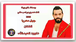 انت عمري وراس مالي      اغنية خليجية جبل معربا الفنان داوود العبدالله دندنها
