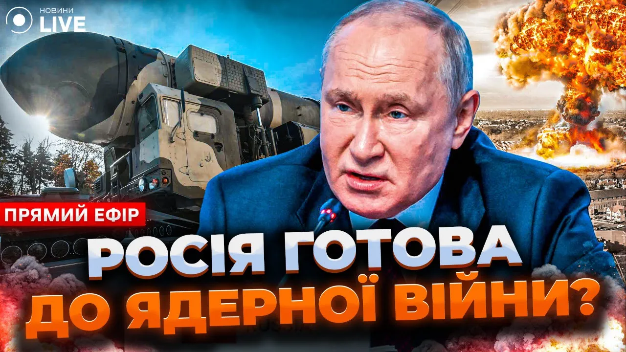 Чи варто боятися підготовки Путіна до ядерної війни — ефір Новини.LIVE