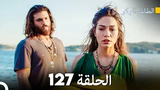 مسلسل الطائر المبكر الحلقة 127 Arabic Dubbed FULL HD 