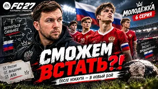 МОЛОДЕЖКА 6 СЕРИЯ - ОПРАВИМСЯ ПОСЛЕ УДАРА? ⭐️ КАРЬЕРА FC 27