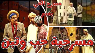 المسرحية المغربية الرائعة حب وتبن كاملة مسرح الحي 