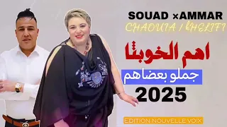 Ammar Khelifi Ft Souad Chouia هم الخوبثا جملة بعضاهم سعاد شاوية عمار خليفي جديد 2025 