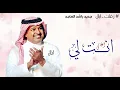 انت لي راشد الماجد ـ اغاني راشد الماجد اغاني انت لي  جديد وحصري 2027