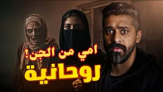 قصة زينب الروحانية قصة رعب حقيقية 