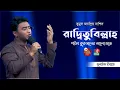 Lagu নাশিদ রাদ্বিতুবিল্লাহ | RADHITUBILLAH | MUNAEM BILLAH | Banglavision TV | Pobitro Quraner Alo-2022 🔴