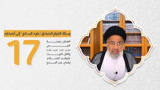 رسالة الإمام الصادق عليه السلام إلىٰ أصحابه (17) - السيد هاشم الهاشمي