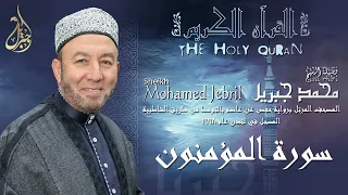 الشيخ محمد جبريل سورة المؤمنون المصحف المرتل برواية حفص عن عاصم بالتوسط عام ١٩٩٨م 