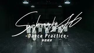 櫻坂46『承認欲求 -Dance Practice-』