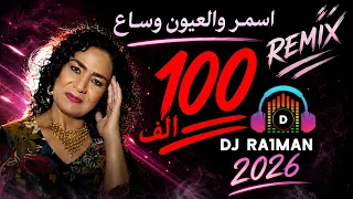 اسمر والعيون وساع ريمكس             دندنها