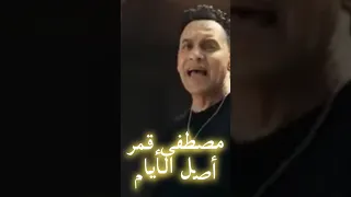 Moustapha Amar Asl Elayam مصطفى قمر أصل الأيام اكسبلور اغاني حب 