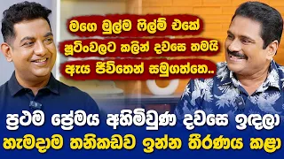 ප්‍රථම ප්‍රේමය අහිමිවූ දා ඉඳලා තනිකඩව ඉන්න තීරණය කළාI මුල්ම ෂූටිංවලට කලින් දවසෙ ඇය ජීවිතෙන් සමුගත්තා