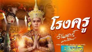 โรงครู ศิลปิน : วันศุกร์ มากมิตร