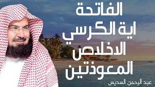 المعوذتين  الفاتحة   الأخلاص   آية الكرسي للشيخ السديس دندنها