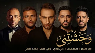 ميكس حزين      وحشتيني   تامر عاشور و رامي صبري و رامي جمال و محمد حماقي وحسام حبيب دندنها