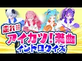 Download Lagu 【祝⭐︎10万人突破】早押しボタンをダッシュで奪取！「アイカツ！楽曲」イントロクイズ【アイカツ！チャレンジ】
